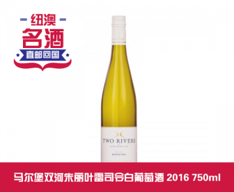 【直发中国】 Two Rivers 马尔堡双河朱丽叶雷司令白葡萄酒 2016年 750毫升 酒精度11%